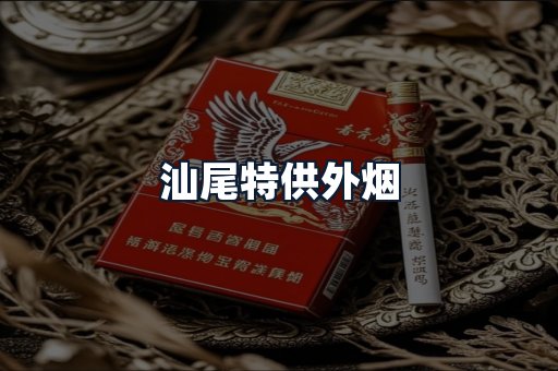 汕尾特供外烟