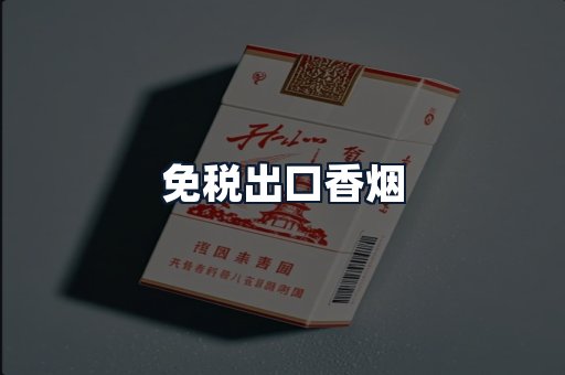 免税出口香烟